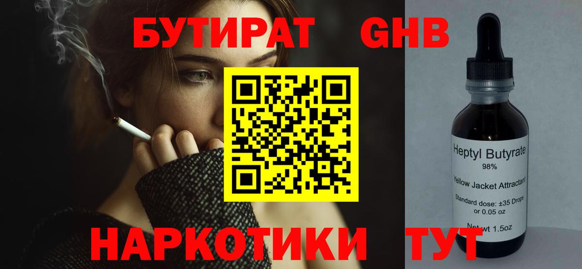 БУТИРАТ вода  Вход с VPN  Благовещенск 
